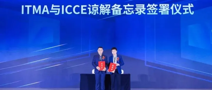 ICCE 与 ITMA 签署谅解备忘录，共启车联近场交互新篇章