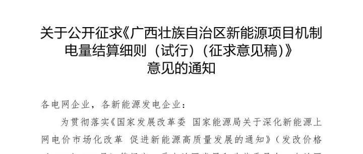 广西机制电量结算细则：存量0.4207元/度，20年；增量竞价，12年