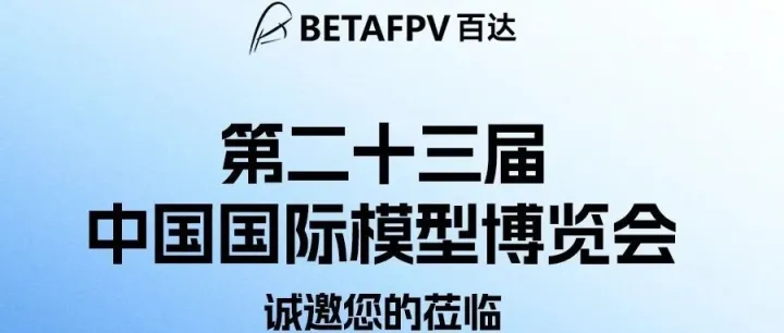 HEC | BETAFPV邀您共赴北京模型展！