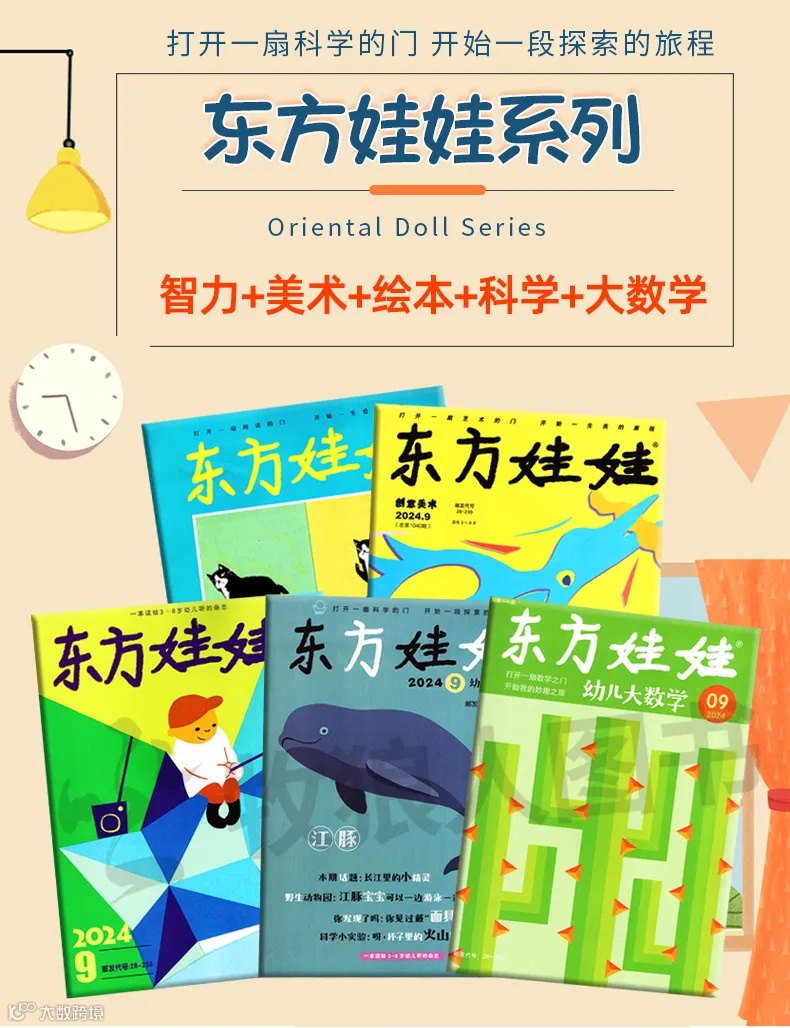 东方娃娃》订阅来啦！3-8岁宝宝爱读的杂志！创刊25余年，100多万家庭的选择，口碑爆棚！- 大数跨境, image size:790x1028
