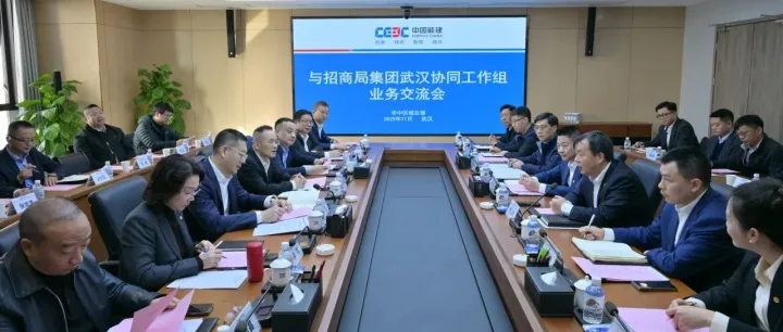 招商局武汉协同工作组与中国能建华中区域总部及相关单位举办业务交流对接活动