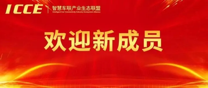 【<em>联盟</em>动态】ICCE<em>联盟</em>关于批准重庆港绘科技、通标标准成为<em>联盟</em>成员的通知