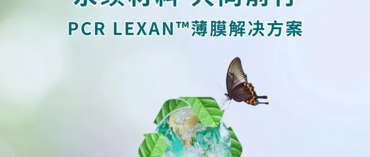 携手 POLYVANTIS 推动永续材料