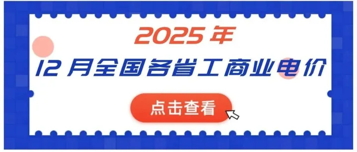 2025年12月全國(guó)各省份工商業(yè)分時(shí)電價(jià)時(shí)段