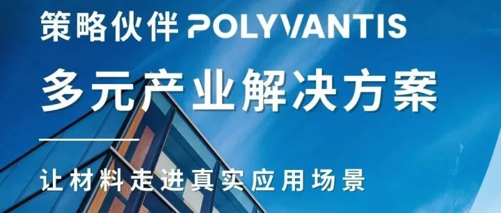 延伸应用篇: POLYVANTIS 多元产业材料布局