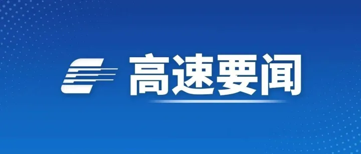 高速要闻 | 集团举办“十五五”科技创新发展规划专家咨询会暨山区公路水运安全与数智建运战略研究院士科技行活动