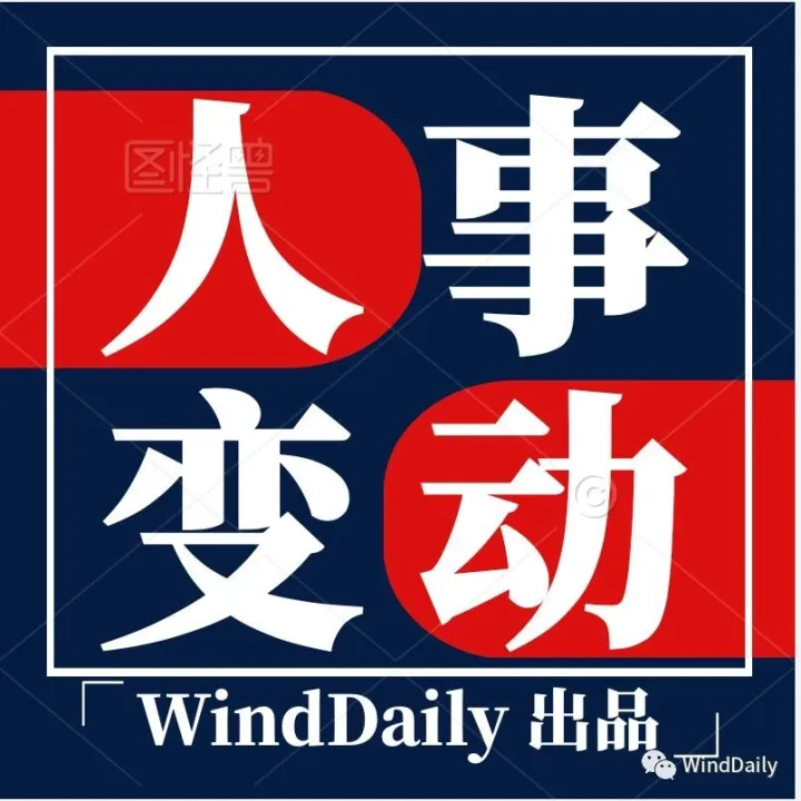 下沉重用！中国风电高管任命3则！