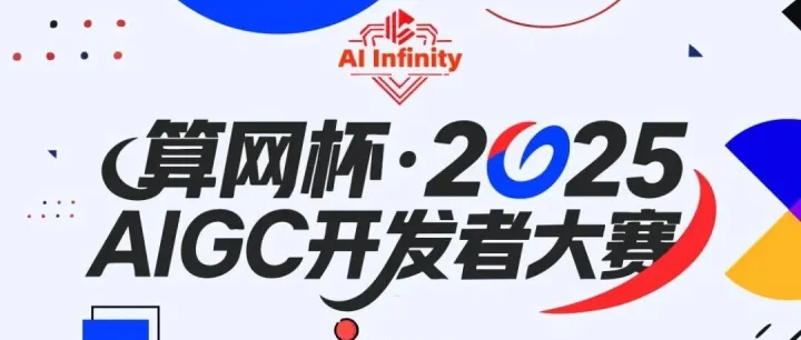 万元奖金+免费算力加持，AIGC+大模型全场景开放！2025 AIGC开发者大赛火热报名中~