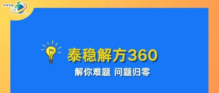 【#泰稳解方360】