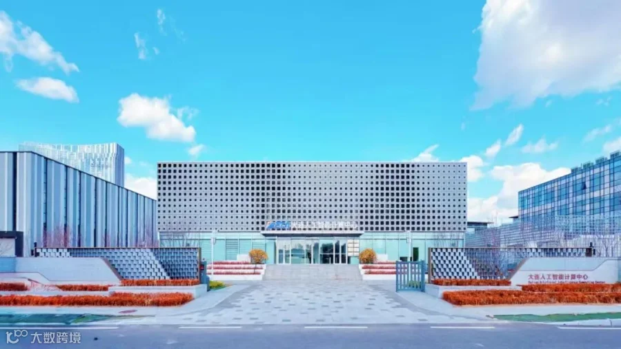 从“建一个计算中心”到“筑一个AI生态圈”,德泰科技(超算)公司夯实数字经济硬支撑- 大数跨境