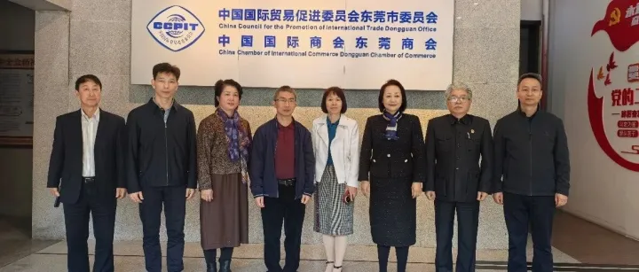 中海协应邀到访东莞市贸促会座谈交流