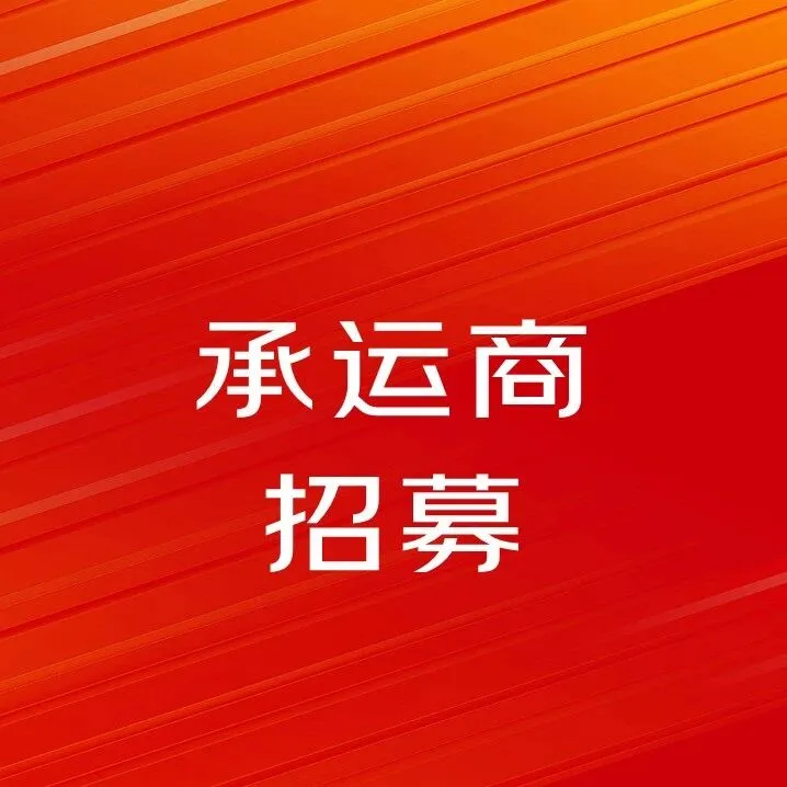 【招標(biāo)公告】華中-贛州航空430進港操作業(yè)務(wù)招標(biāo)、東北-沈陽航空430進港操作業(yè)務(wù)招標(biāo)