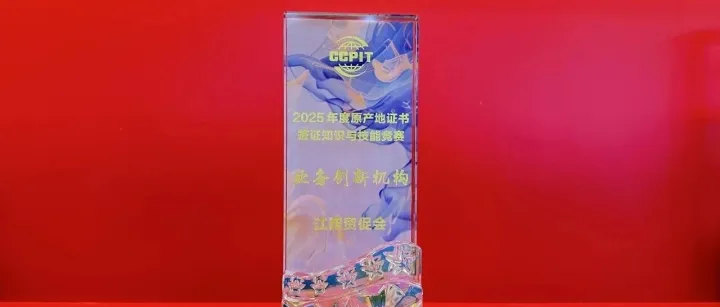 喜报！我会获评2025年全国贸促系统原产地工作“业务创新机构”