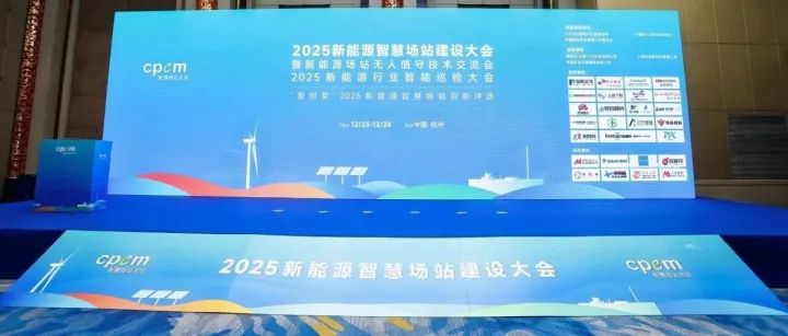 CPEM2025新能源智慧场站建设大会盛大召开