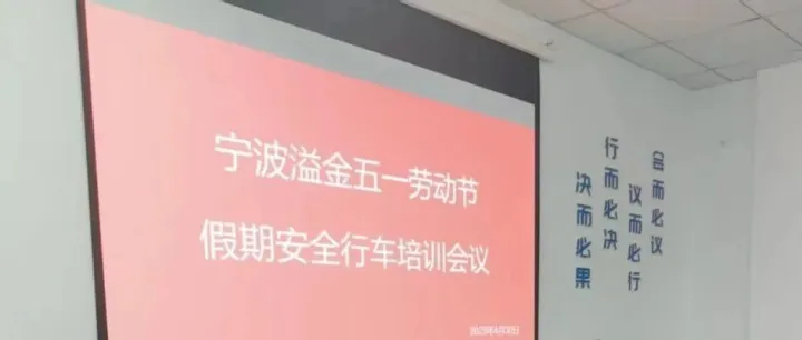 宁波溢金五一劳动节前后各项安全工作汇报