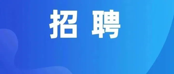 校园招聘 | 总部基地企业招募实习生啦！
