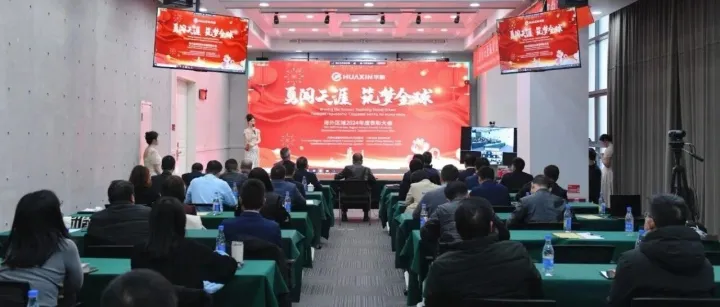 海外区域“新年第一会”：勇闯天涯 筑梦全球