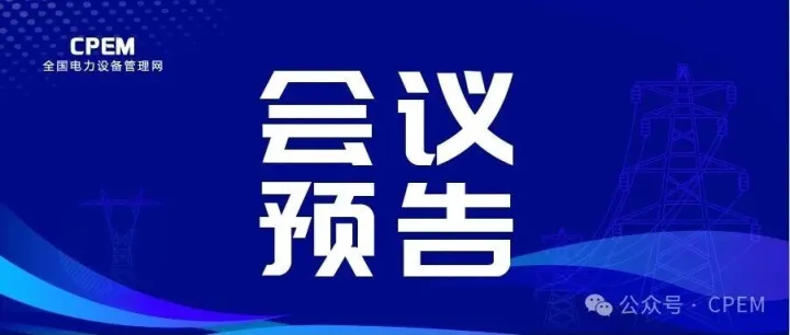 2025抽蓄年会，下周相约杭州！