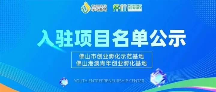 总部基地、港澳基地2025年第六期拟入驻项目名单公示