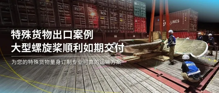 特殊货物稳定出口案例 - 大型船用螺旋桨长期合作案例