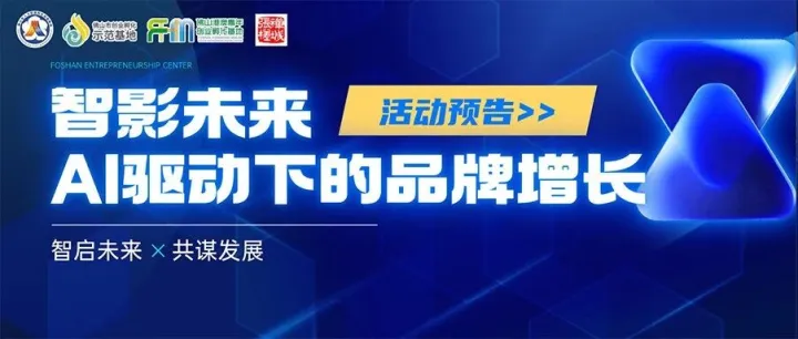 活动预告 | 当AI遇上品牌增长，这场“智影未来”的约定等你来！