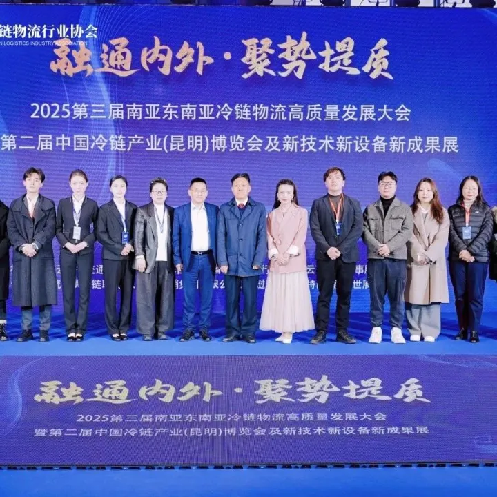 融通內(nèi)外·聚勢提質(zhì)｜第三屆南亞東南亞冷鏈物流高質(zhì)量發(fā)展大會在昆明成功舉辦
