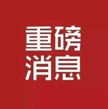 重磅！时代新材控股股东，变了！