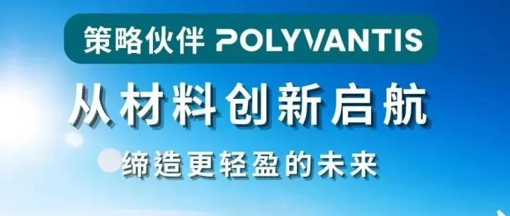 策略伙伴POLYVANTIS｜从材料创新启航