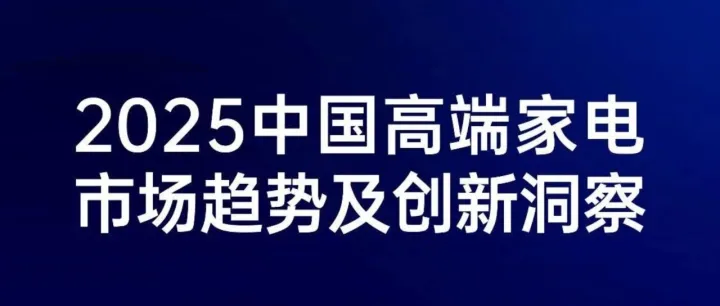 2025<em>中</em>国<em>高端</em>家电市场趋势及创新洞察