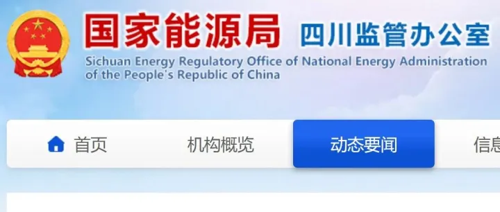 四川能监办：查实一地分布式光伏并网接入违规问题
