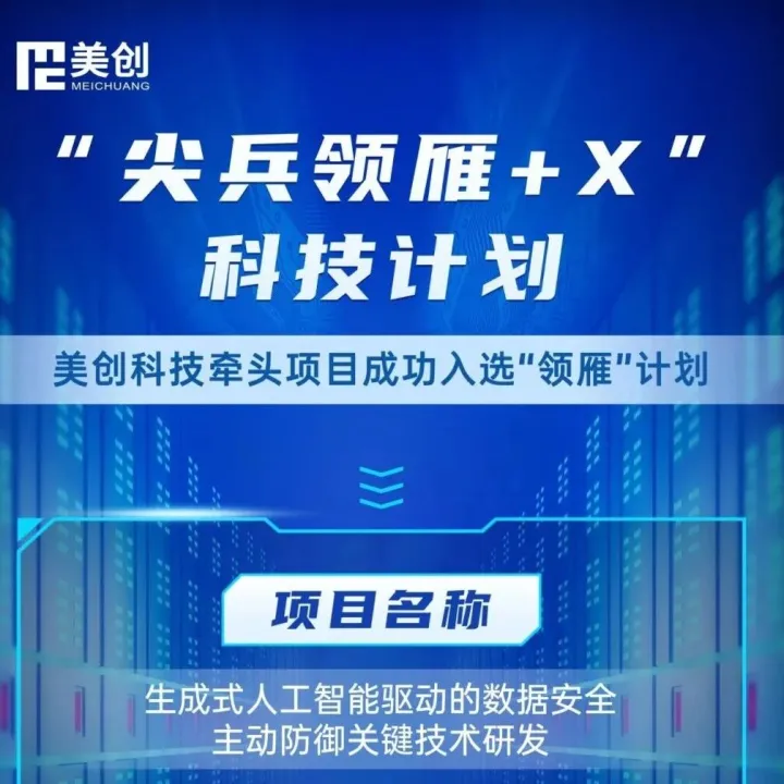 以“AI+数据安全”领雁！祝贺美创牵头项目入选浙江省科技厅“尖兵领雁”计划 ！
