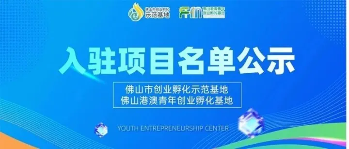 总部基地、港澳基地2025年第八期拟入驻项目名单公示