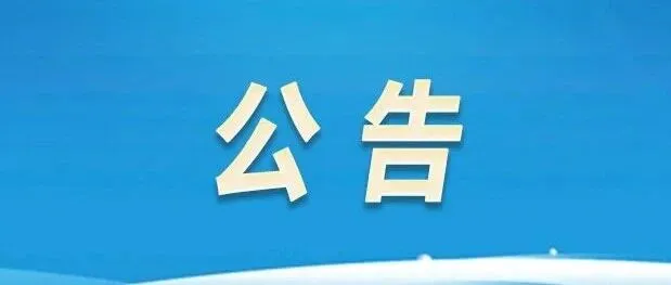 青羊城乡公司非遗筹备中心一层部分商业公开招租信息公示