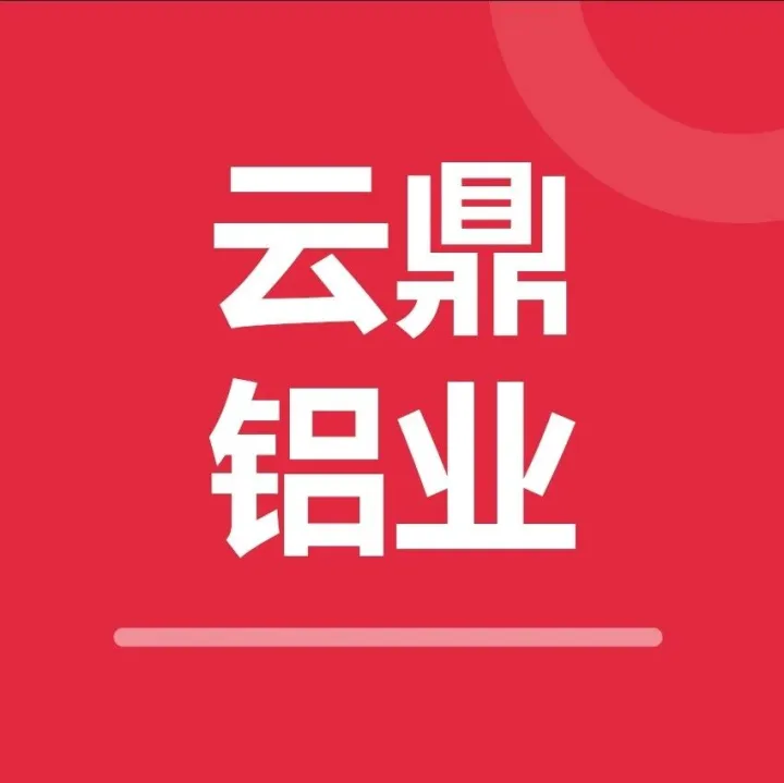 今日推荐 | <em>云</em><em>鼎</em>铝业