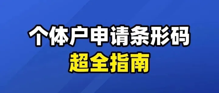 个体户申请条形码超全指南！