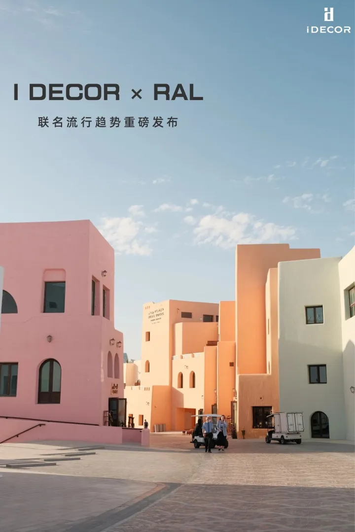 I DECOR × RAL 联名流行趋势重磅发布