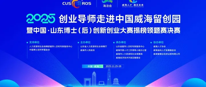 創(chuàng)業(yè)導(dǎo)師走進(jìn)中國(guó)威海留創(chuàng)園（總第89期）暨2025年中國(guó)·山東博士（后）創(chuàng)新創(chuàng)業(yè)大賽揭榜領(lǐng)題賽決賽活動(dòng)成功舉辦