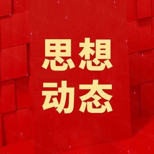 【思想动态】统一思想  凝聚共识  全力以赴圆满完成全年任务