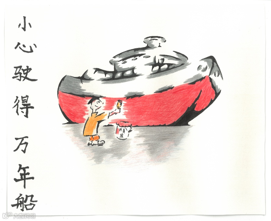 G15 小心驶得万年船.jpg