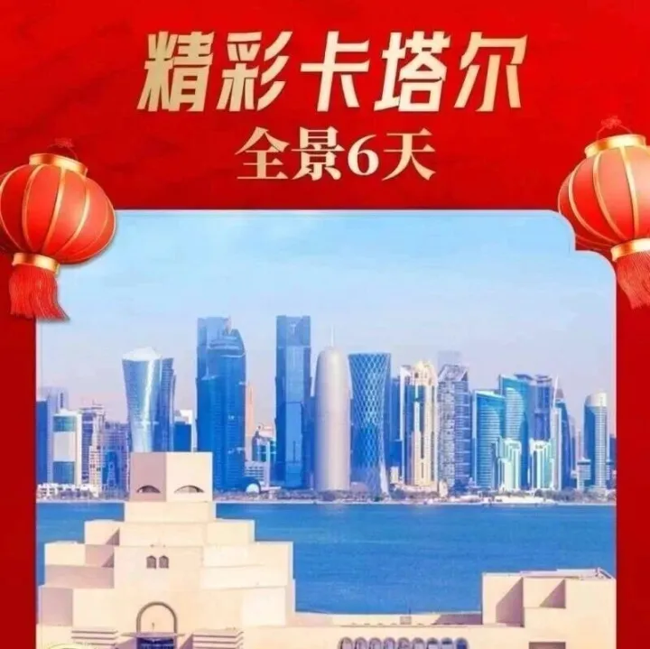 【精彩卡塔尔】卡塔尔全景六日游