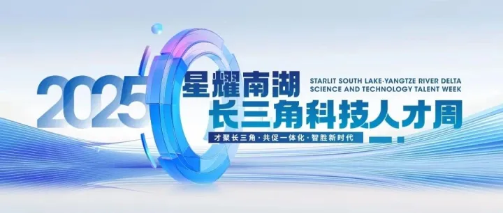 2025“星耀南湖·長(zhǎng)三角科技人才周”活動(dòng)開(kāi)幕