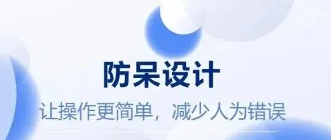 防呆设计十大原理