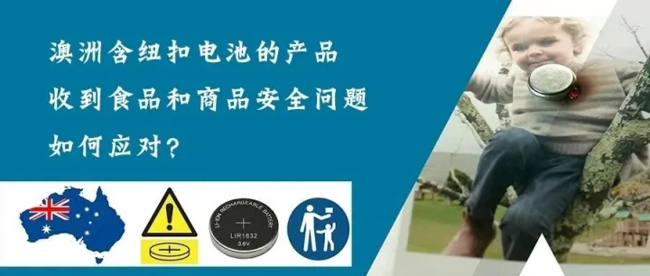 澳洲含纽扣电池的产品收到食品和商品安全问题如何应对