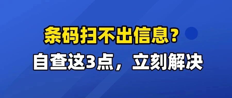条码扫不出信息?别慌!自查这3点,立刻解决- 大数跨境