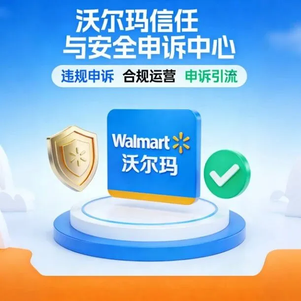 沃尔玛信任和安全规则违规申诉：打造合规运营方案的核心