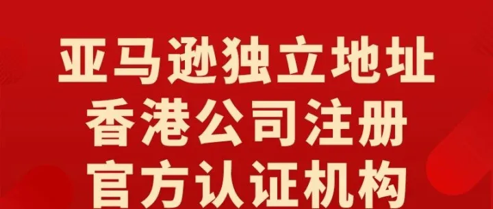 香港海牙认证在亚马逊入驻海外仓备案中的合规作用