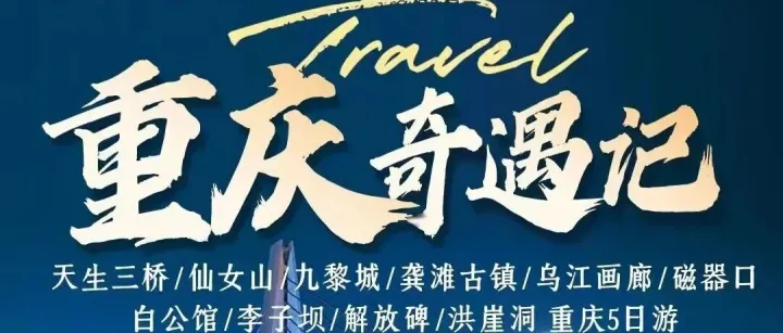 山城奇遇记·重庆五日游