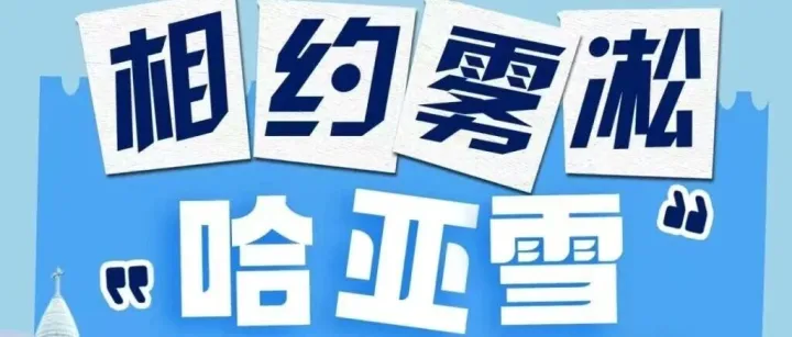 【相约雾凇】吉林六日游