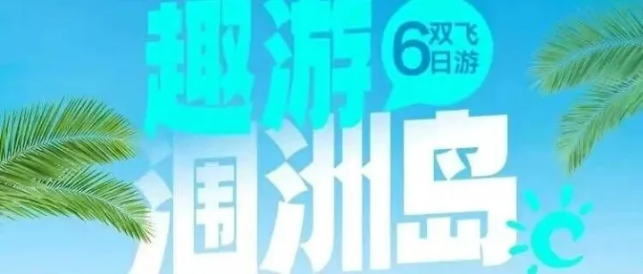 <em>趣</em>游·涠洲<em>岛</em>五日游