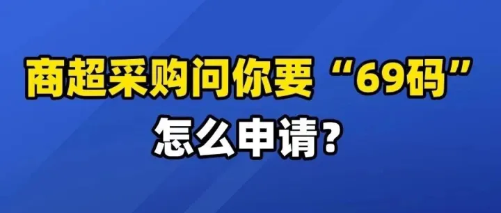 商超采购问你要“69码”，怎么申请？